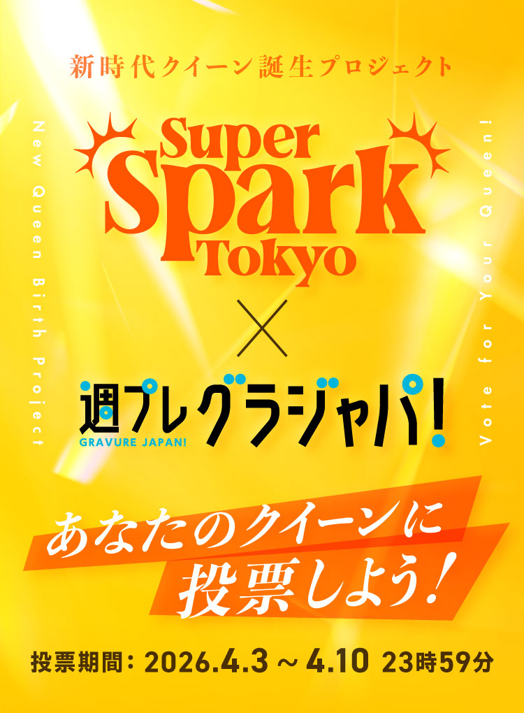 スーパースパーク東京 × 週プレ グラジャパ！ 新時代クイーン誕生プロジェクト あなたのクイーンに投票しよう！